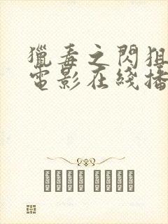 猎毒之闪狙行动电影在线播放