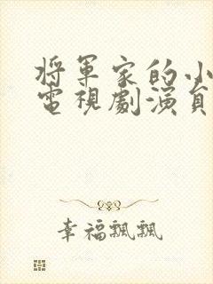 将军家的小娘子电视剧演员表