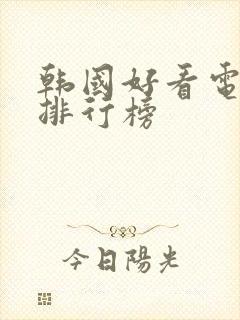 韩国好看电视剧排行榜