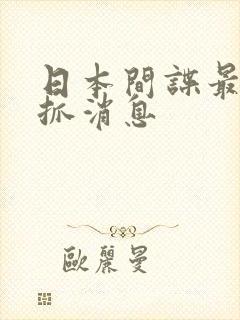 日本间谍最新被抓消息