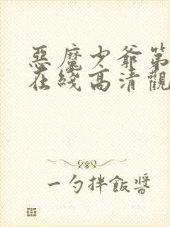 恶魔少爷第一季在线高清观看免费封面