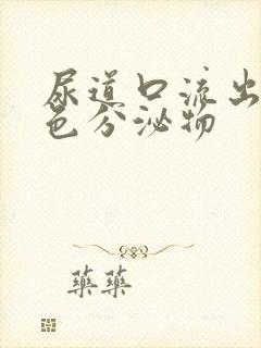 尿道口流出来黄色分泌物