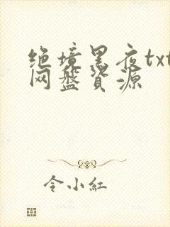 绝境黑夜txt网盘资源