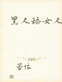 黑人舔女人的逼