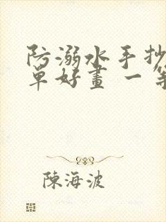 防溺水手抄报简单好画 一等奖封面