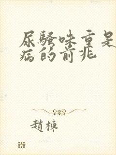 尿骚味重是什么病的前兆