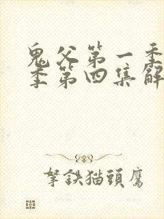 鬼父第一季第二季第四集解析