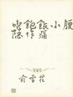 吃饱饭小腹部隐隐作痛