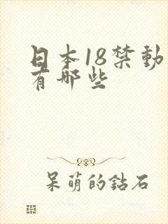 日本18禁动漫有哪些