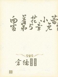 向着花小蕾的深处第5章免费阅读