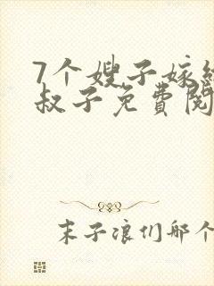 7个嫂子嫁给小叔子免费阅读