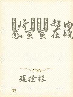 篠崎かんな超肉感宣宣在线播放封面