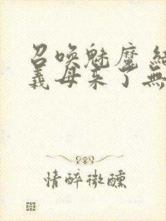 召唤魅魔 结果义母来了无删减版在线观看封面