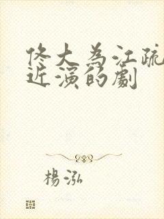 佟大为江疏影最近演的剧