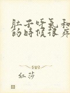 肚子呼气和吸气的时候很疼怎么回事