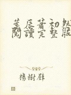 叶辰萧初然免费阅读完整版大结局