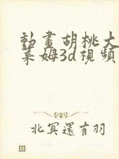 动画胡桃大战史莱姆3d视频