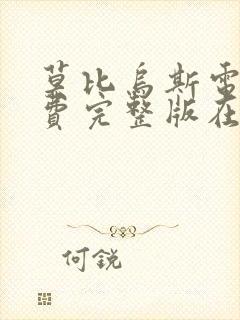 莫比乌斯电影免费完整版在线观看