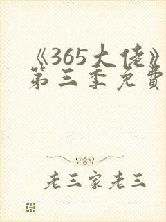 《365大佬》第三季免费观看全集