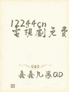 12244cn电视剧免费观看白月梵星