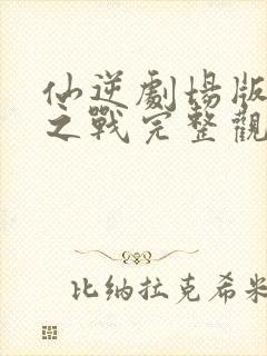 仙逆剧场版神临之战完整观看