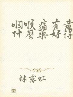 咽喉痛有黄痰吃什么药好得快封面