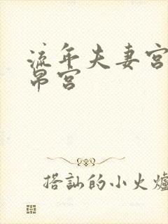 流年夫妻宫入财帛宫