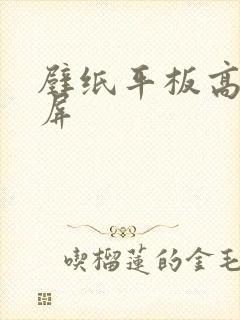 壁纸平板高清横屏