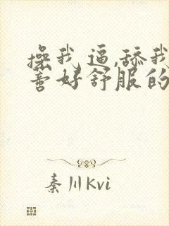 操我逼,舔我阴蒂好舒服的小说