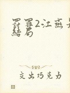 罚罪2江燕最后结局