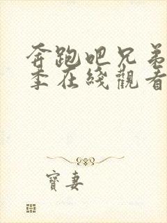 奔跑吧兄弟第1季在线观看封面