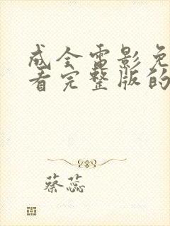 成全电影免费观看完整版的动漫推荐封面