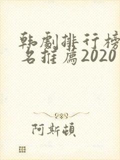 韩剧排行榜前十名推荐2020