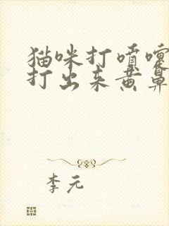 猫咪打喷嚏一直打出来黄鼻涕封面