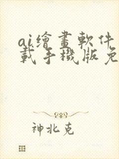 ai绘画软件下载手机版免费