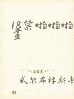 18禁啪啪啪漫画