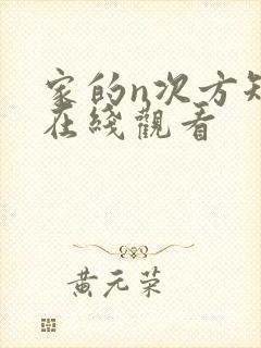 家的n次方短剧在线观看