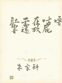 肚子在咕噜咕噜响还放屁