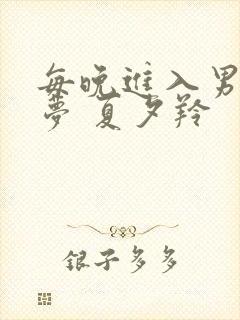 每晚进入男神春梦 夏夕羚