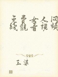 免费女人网站在线观看视频