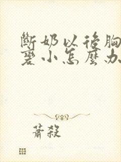 断奶以后胸部会变小怎么办