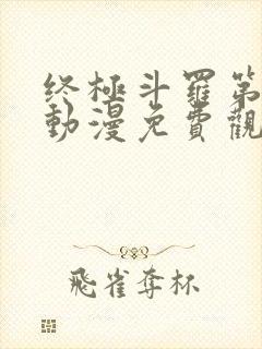 终极斗罗第二季动漫免费观看