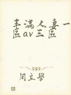 丰满人妻一区二区av三区