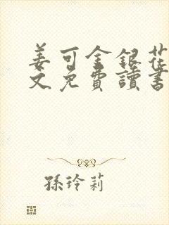 姜可金银花露原文免费读书封面