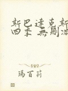 斯巴达克斯 第四季 无删减