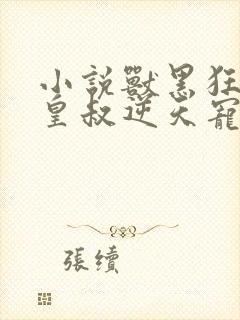 小说兽黑狂妃:皇叔逆天宠