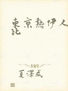 东京热伊人加勒比