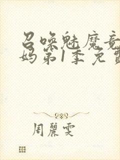 召唤魅魔竟是妈妈第1季免费观看