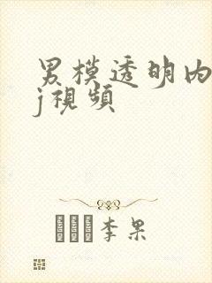 男模透明内裤露j视频