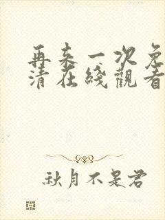 再来一次免费高清在线观看全集韩剧